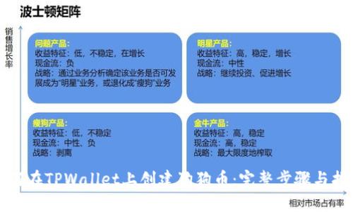 如何在TPWallet上创建狗狗币：完整步骤与指南
