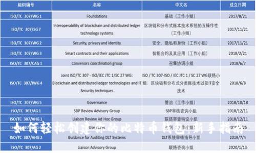 如何轻松创建你的比特币钱包：新手指南