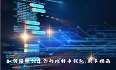 如何轻松创建你的比特币