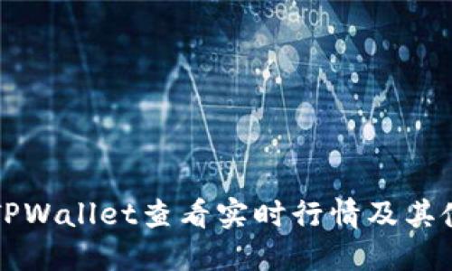 如何在TPWallet查看实时行情及其使用指南