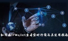 如何在TPWallet查看实时行情