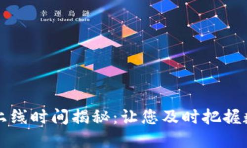 区块链钱包上线时间揭秘：让您及时把握数字货币时代