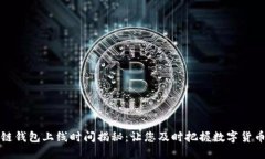 区块链钱包上线时间揭秘