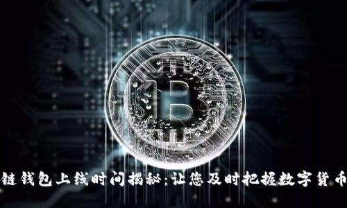 区块链钱包上线时间揭秘：让您及时把握数字货币时代
