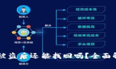 TPWallet扫码被盗后还能找回