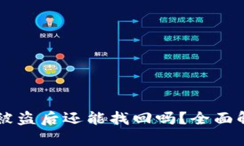 TPWallet扫码被盗后还能找回吗？全面解析及解决方案