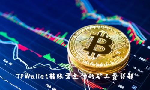 TPWallet转账需支付的矿工费详解
