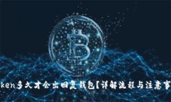 Token多久才会出回复钱包？