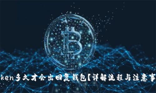 Token多久才会出回复钱包？详解流程与注意事项