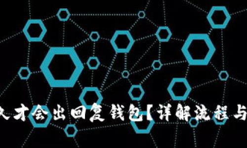 Token多久才会出回复钱包？详解流程与注意事项