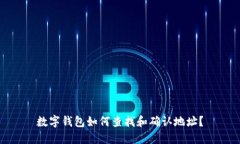 数字钱包如何查找和确认