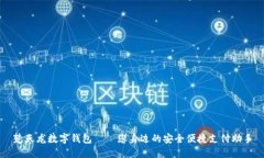 楚天龙数字钱包——您身