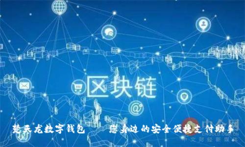 楚天龙数字钱包——您身边的安全便捷支付助手