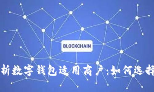 全面解析数字钱包适用商户：如何选择与使用