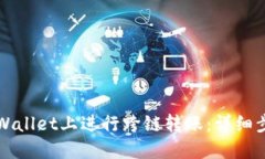 如何在TPWallet上进行跨链转