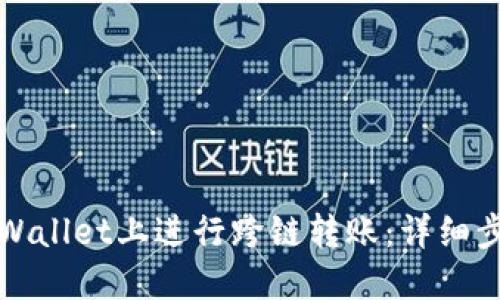 如何在TPWallet上进行跨链转账：详细步骤与技巧