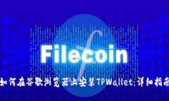 如何在谷歌浏览器上安装
