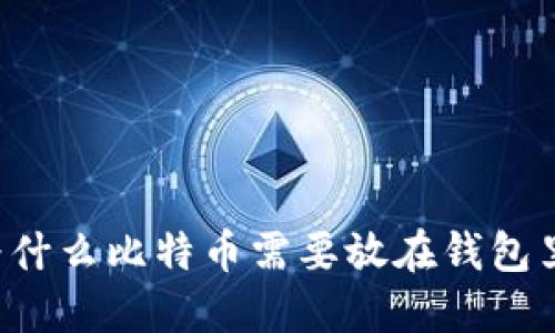 为什么比特币需要放在钱包里？