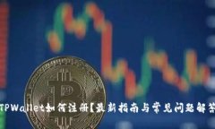 TPWallet如何注册？最新指南