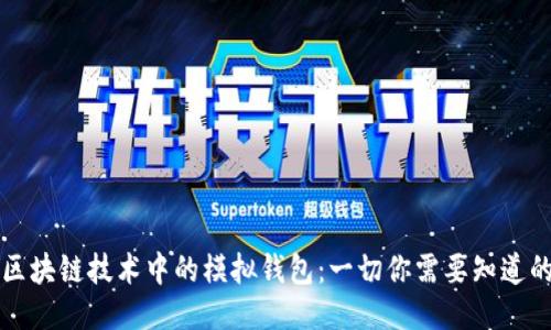 区块链技术中的模拟钱包：一切你需要知道的