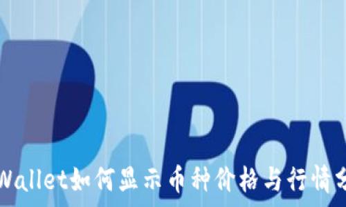   
TPWallet如何显示币种价格与行情分析