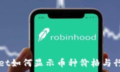   TPWallet如何显示币种价格