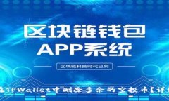 如何在TPWallet中删除多余的
