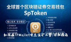 如何在TPWallet中充值矿工费