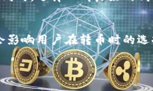   以太坊钱包转币的最佳链选择指南 / 

 guanjianci 以太坊钱包, 转币, 区块链, 数字货币 /guanjianci 

## 内容主体大纲

1. **引言**
   - 简介：以太坊钱包转币的重要性
   - 目标：帮助用户选择最佳的转币链
   
2. **什么是以太坊钱包？**
   - 定义和功能
   - 常见类型（热钱包与冷钱包）
  
3. **转币的基本知识**
   - 转币的流程
   - 需要注意的费用与时间

4. **以太坊及其生态**
   - 以太坊区块链的基本特点
   - 以太坊的应用场景

5. **转币的选择链**
   - 选择链的影响因素
   - 常见的转币链介绍

6. **转币中常见的问题与解决方案**
   - 转币失败的原因
   - 如何避免转币的风险

7. **总结**
   - 选择最佳转币链的重要性
   - 建议与未来展望

---

## 引言

在数字货币的时代，以太坊钱包成为了用户管理和交易以太坊及其衍生代币的核心工具。随着交易频率的增加，选择正确的链进行转币显得尤为重要。一个合适的转币链不仅可以提高交易的效率，还能够降低交易成本。本文旨在为用户提供全面的以太坊钱包转币的最佳链选择指南。

## 什么是以太坊钱包？

### 定义和功能
以太坊钱包是用于存储、管理和交易以太坊及其元数据的应用程序或工具。它可以是软件程序（热钱包）或纸质（冷钱包）。通过以太坊钱包，用户可以安全地发送和接收以太坊，同时查询自己的余额。

### 常见类型（热钱包与冷钱包）
以太坊钱包主要分为热钱包和冷钱包。热钱包通过互联网连接，使用便捷，但安全性相对较低。冷钱包则不常连接互联网，提供更高的安全保障，但使用较为复杂。用户应根据自己的需求和安全考虑选择合适的钱包。

## 转币的基本知识

### 转币的流程
转币的流程一般包括以下几个步骤：首先，用户需要选择一个合适的转币链。然后，填写发送方和接收方的地址。接着，确认发送的金额以及可能产生的网络费用。最后，确认交易并等待区块链上的交易确认。

### 需要注意的费用与时间
每次转币都可能涉及到网络费用，这取决于所选的链和网络的拥堵程度。此外，转币的时间也会因链的繁忙程度而有所不同，用户在转币时应对此有所了解和准备。

## 以太坊及其生态

### 以太坊区块链的基本特点
以太坊是一种去中心化的区块链平台，允许开发者在其上创建智能合约和去中心化应用（DApps）。其开放性和灵活性使得以太坊成为数字货币和区块链技术创新的重要基础。

### 以太坊的应用场景
以太坊不仅仅是一个交易平台，还是一个强大的开发生态系统。它支持各种应用，如去中心化金融（DeFi）、非同质化代币（NFT）等。这种生态的多样性使得用户对以太坊钱包的需求愈加迫切。

## 转币的选择链

### 选择链的影响因素
选择转币链时，用户需要考虑几个关键因素，如交易费用、转账速度和安全性等。不同链的特性和市场条件会直接影响到这些因素的变化。用户应综合考虑后再做决定。

### 常见的转币链介绍
在以太坊生态中，常见的转币链包括以太坊主链、Polygon、Binance Smart Chain（BSC）等。每种链都有其独特的优势和劣势，适合的链选择需结合具体需求。

## 转币中常见的问题与解决方案

### 转币失败的原因
转币失败可能由多种因素导致，例如地址错误、网络拥堵或是余额不足等。用户在操作前应确保填入的信息准确无误，并保持一定的余额以支付手续费。

### 如何避免转币的风险
用户可以通过使用多重签名钱包、定期更新钱包安全策略、只在官方应用上进行交易等方式来降低交易风险。此外，提前了解不同链的安全性也非常重要。

## 总结

综上所述，选择最佳的转币链在以太坊钱包的使用中至关重要。用户在进行转币操作时需全面考虑各项因素，为了提高安全性和效率，建议在进行重大转账前做充分的调研和准备。可以预见，数字货币生态在未来会更为复杂，用户需不断更新自己的知识和技能。

---

## 6个相关问题及详细解答

### 1. 如何选择合适的以太坊钱包？
选择合适的以太坊钱包应从安全性、易用性、支持的代币种类、以及社区反馈等方面进行评估。软件钱包操作简单，适合临时使用，而硬件钱包则安全性高，适合长期存储。根据个人需求，可以选择最适合自己的钱包。

### 2. 转币需要多长时间？
转币的时间通常取决于所选的链和网络的拥堵程度。以太坊主链的区块确认时间约为15秒，但在网络繁忙时可能会受到影响。而一些高效的链如Polygon通常转账更快。用户应根据实际情况进行判断。

### 3. 为什么转币会失败？
转币失败的原因可能包括地址错误、余额不足、网络拥堵、手续费设置过低等。用户在发起转币之前，务必确认所有信息的准确性，以避免交易失败。

### 4. 转币的费用是如何产生的？
转币费用主要包括网络费用和可能的交易费用。网络费用取决于交易的复杂性和网络的拥堵程度，而一些平台可能会收取手续费作为服务费。了解费用构成能够帮助用户更好地进行预算和规划。

### 5. 如何提高转币的成功率？
提高转币成功率的方法包括确保所有信息的准确性，选择合适的转币链，保持适当的手续费，以及利用较少拥堵的时段发起转币。同时，选择口碑良好的钱包和交易平台也能提升成功率。

### 6. 区块链的拥堵如何影响转币？
区块链的拥堵会导致交易确认时间延长，网络费用上升。当网络拥堵时，用户若希望交易迅速确认，可能需要支付更高的费用。这会影响用户在转币时的选择，以及总体的交易体验。

以上问题和解答将有助于用户在进行以太坊钱包转币时的思考与决策。希望能够为您提供有价值的信息和指导。