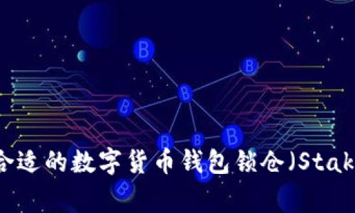 如何选择合适的数字货币钱包锁仓（Staking）方式？