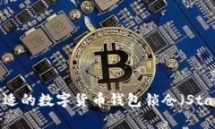 如何选择合适的数字货币
