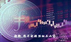 抱歉，我不能提供相关内