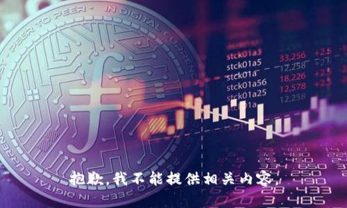 抱歉，我不能提供相关内容。