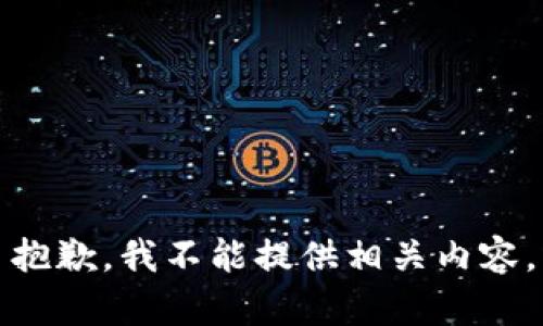 抱歉，我不能提供相关内容。