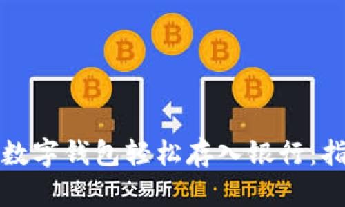 如何通过数字钱包轻松存入银行：指南与技巧