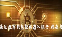 如何通过数字钱包轻松存
