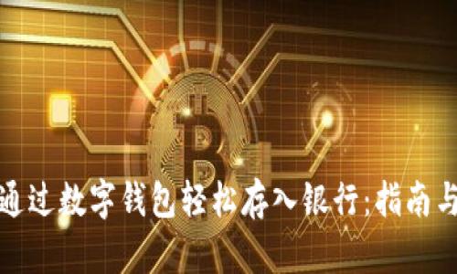 如何通过数字钱包轻松存入银行：指南与技巧