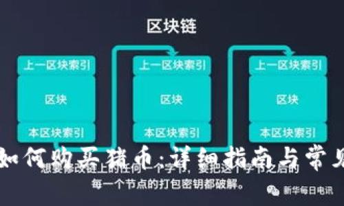 TPWallet如何购买猪币：详细指南与常见问题解答