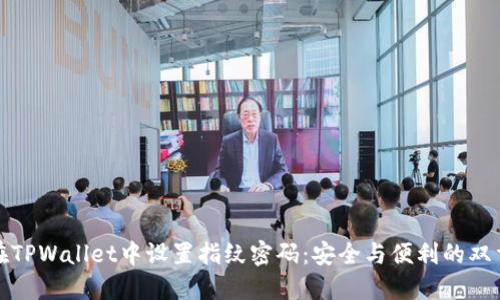 如何在TPWallet中设置指纹密码：安全与便利的双重保障
