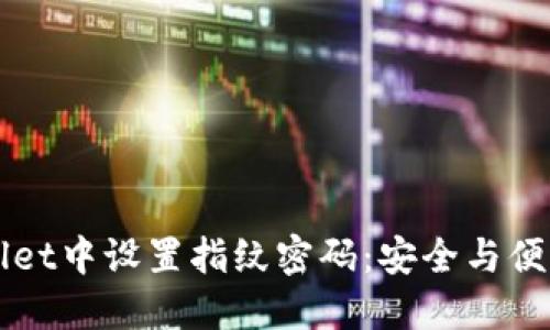 如何在TPWallet中设置指纹密码：安全与便利的双重保障