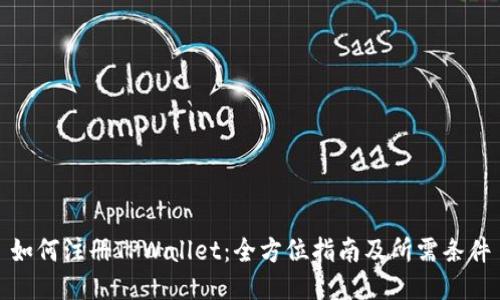 如何注册TPWallet：全方位指南及所需条件