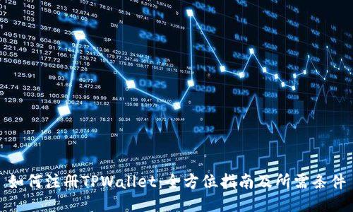如何注册TPWallet：全方位指南及所需条件