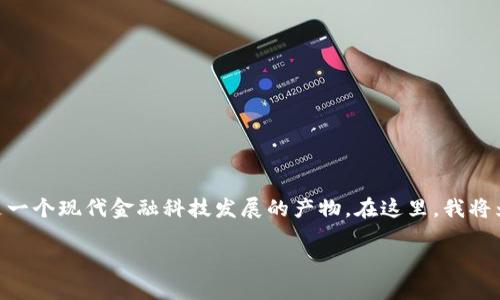 数字钱包贷款是哪里的这个问题涉及到数字钱包和贷款的结合，其实这是一个现代金融科技发展的产物。在这里，我将为您阐述数字钱包贷款的起源、工作机制、优缺点、影响等方面的详细信息。

数字钱包贷款：解决当代用户资金需求的智能选择