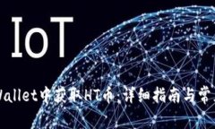 如何在TPWallet中获取HT币：