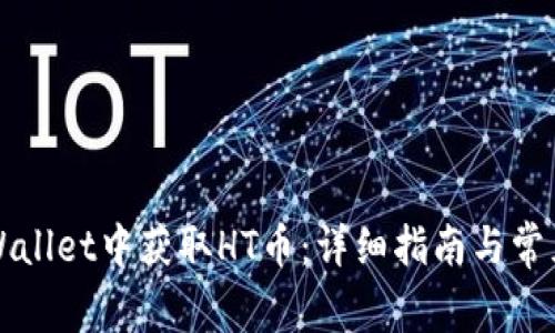 如何在TPWallet中获取HT币：详细指南与常见问题解答