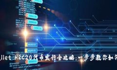 TPWallet HRC20代币发行全攻略