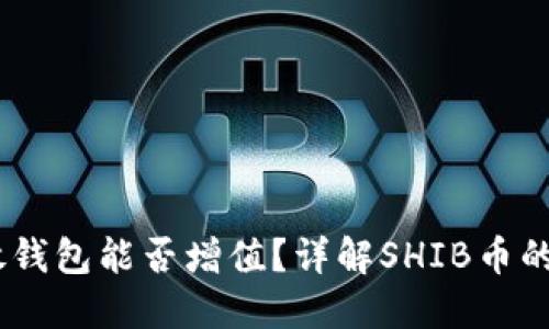 SHIB币放钱包能否增值？详解SHIB币的投资潜力