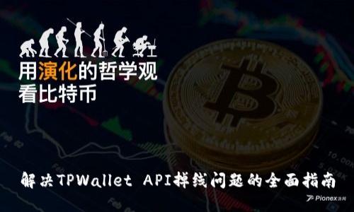解决TPWallet API掉线问题的全面指南
