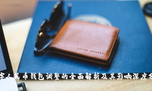 数字人民币钱包调整的全面解析及其影响深度分析