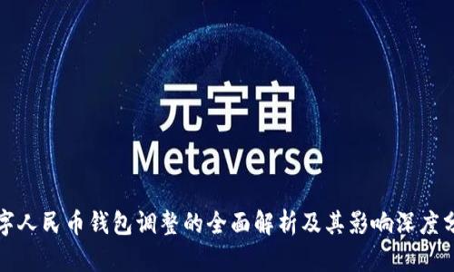 数字人民币钱包调整的全面解析及其影响深度分析